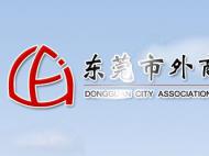 東莞市外商投資企業(yè)協(xié)會(huì)租用復(fù)印、打印機(jī)